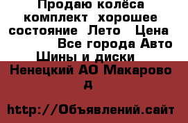 Продаю колёса комплект, хорошее состояние, Лето › Цена ­ 12 000 - Все города Авто » Шины и диски   . Ненецкий АО,Макарово д.